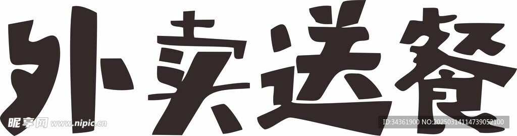 外卖送餐