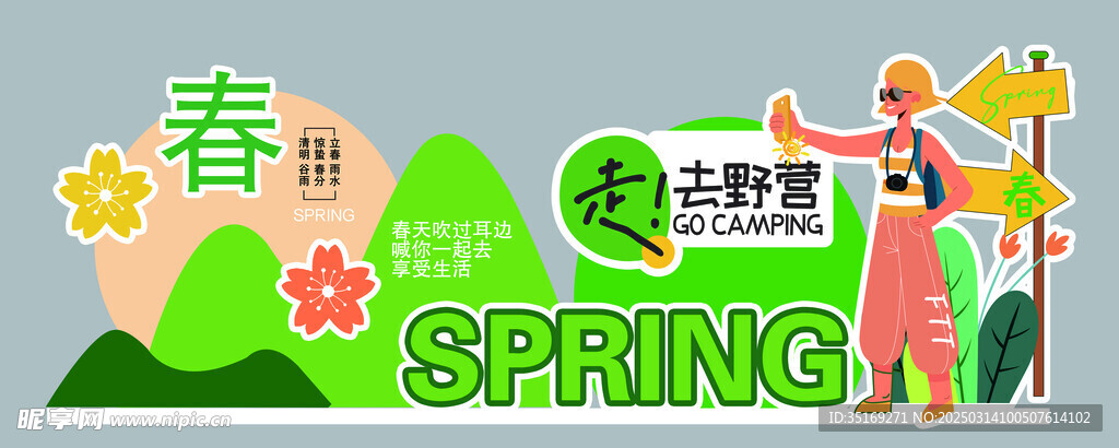 春游