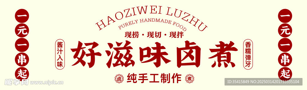 好滋味卤煮