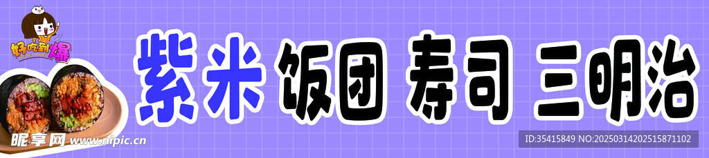 紫米饭团 寿司 三明治
