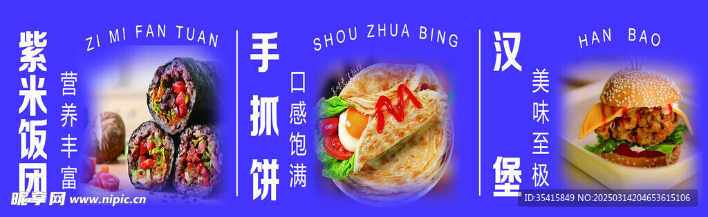 紫米饭团 手抓饼 汉堡