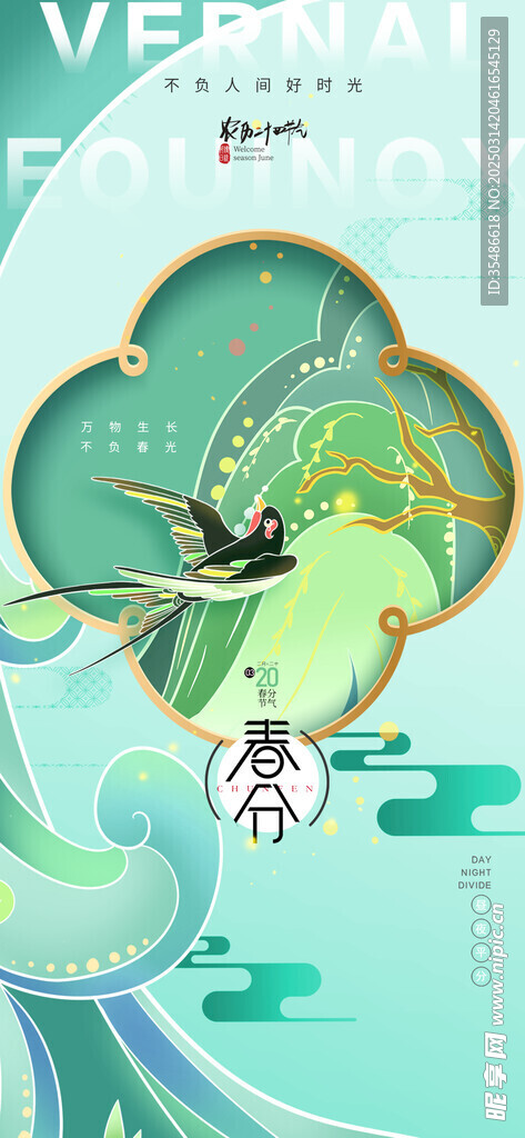 春分