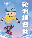 轮滑海报