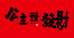 公主请发财