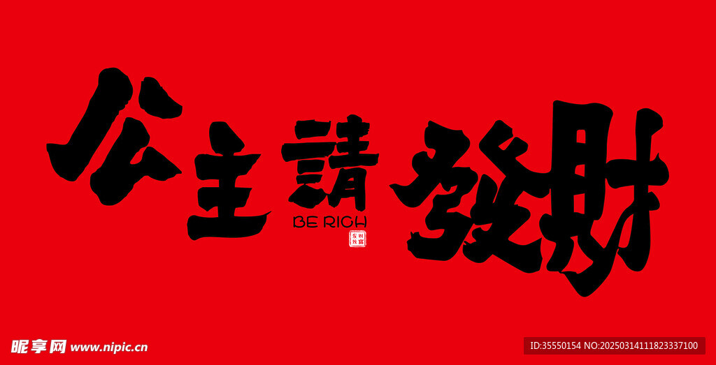 公主请发财