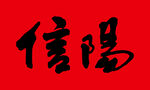 信阳
