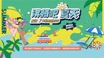 夏季清新海报