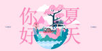 夏季清新海报