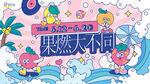 夏季清新海报