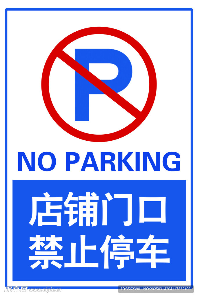 禁止停车