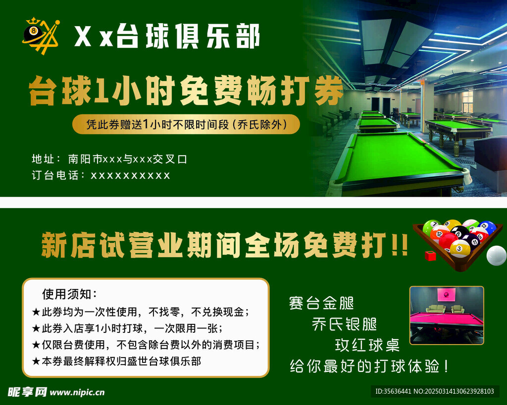 台球畅打券