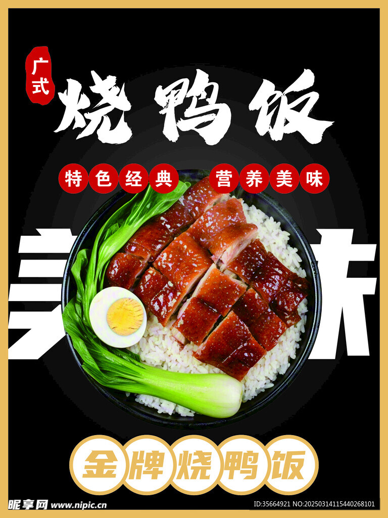 广式烧鸭饭海报