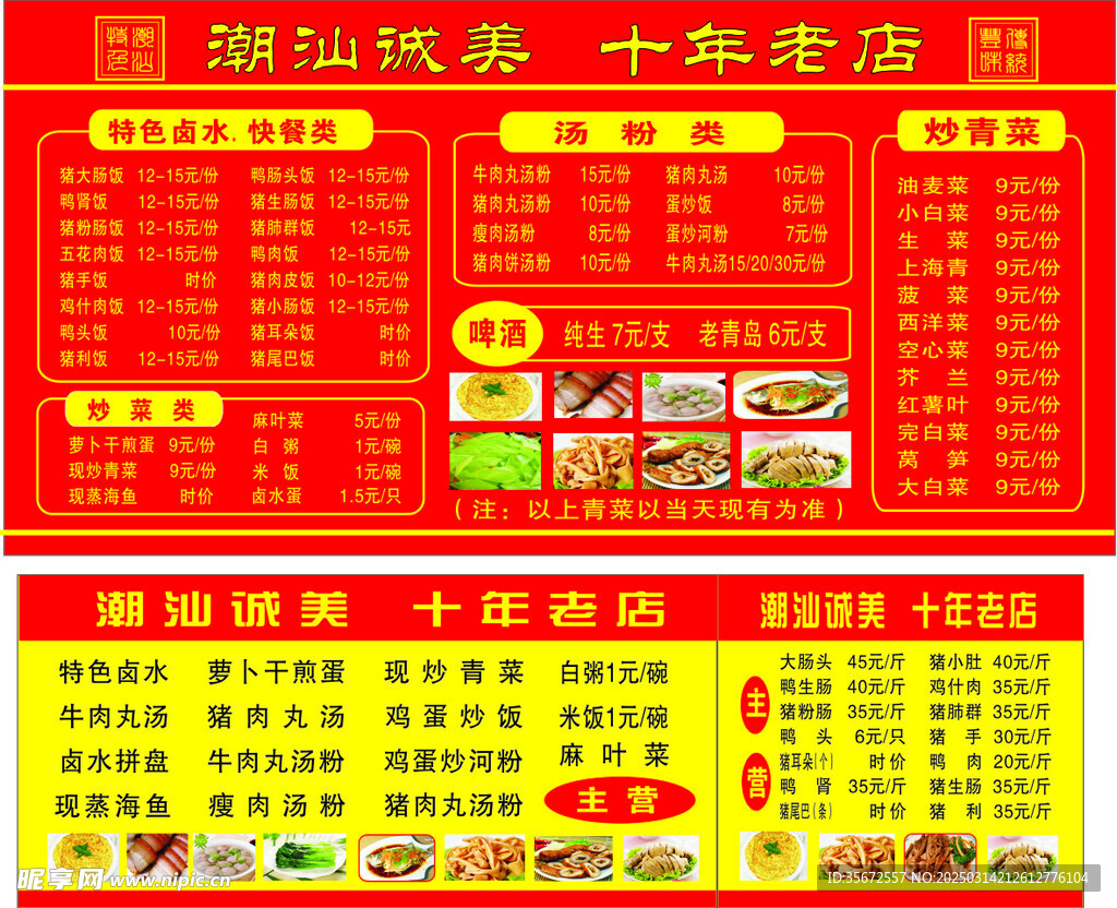 潮汕美食菜牌海报