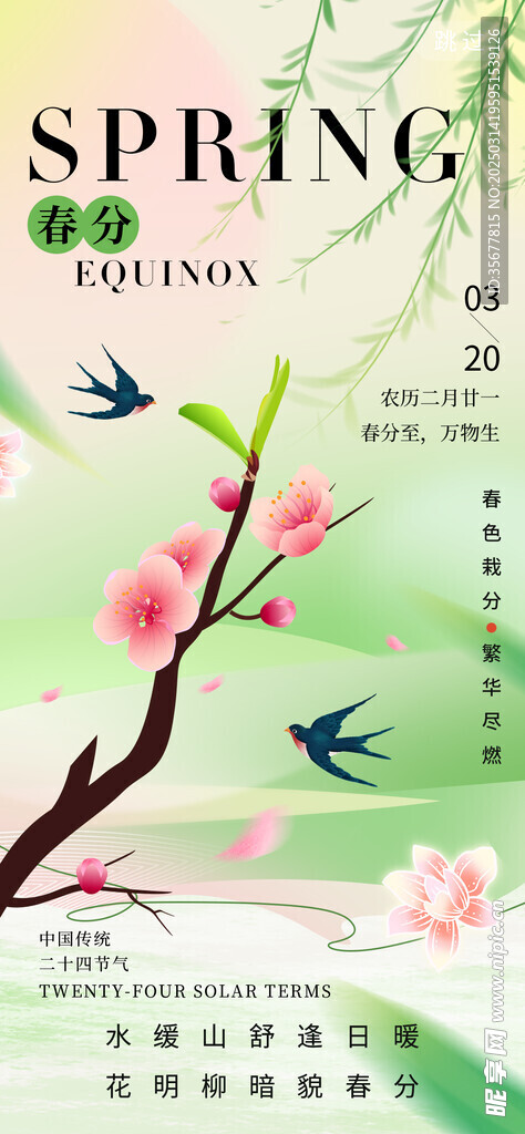 春分