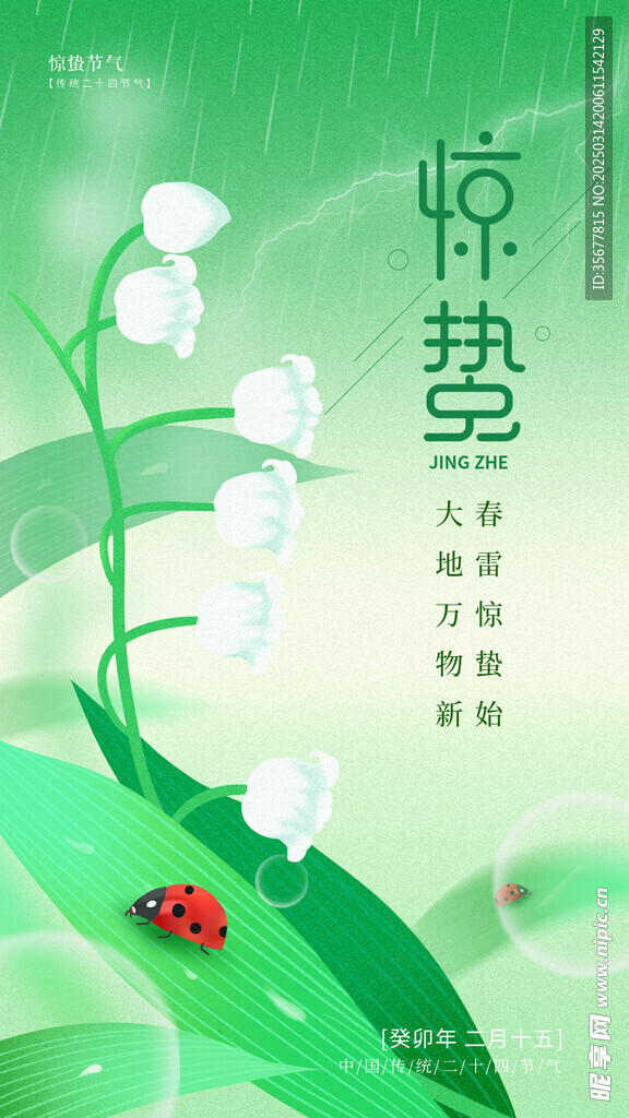 惊蛰海报 