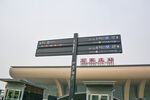 石家庄站指引牌