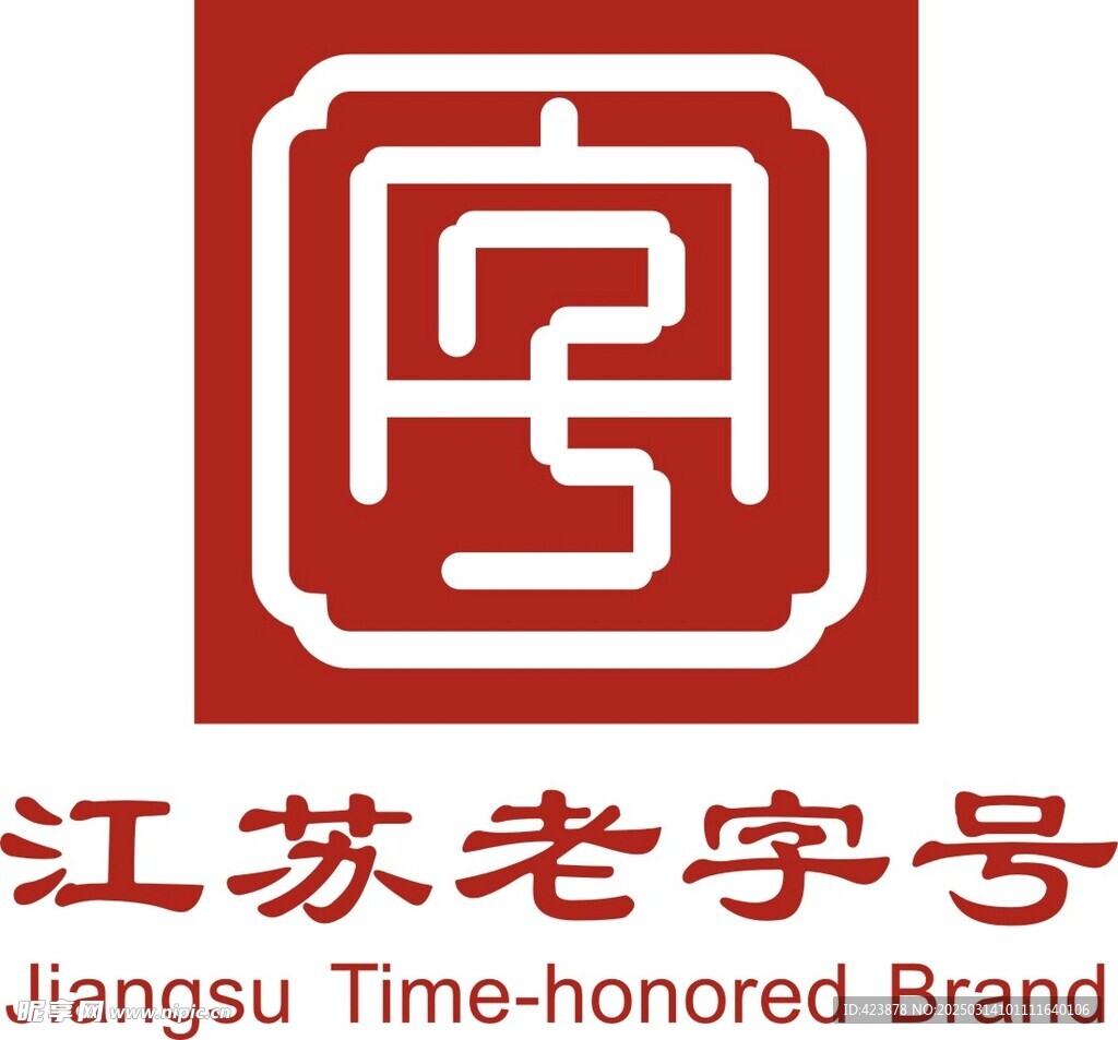 江苏老字号