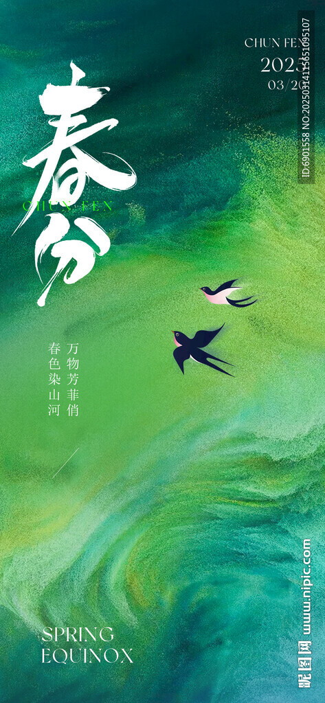 春分 春天 传统节气