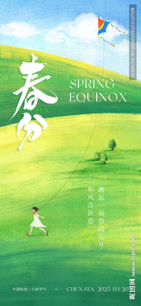 春天 春分  传统节气