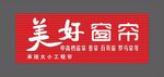美好窗帘
