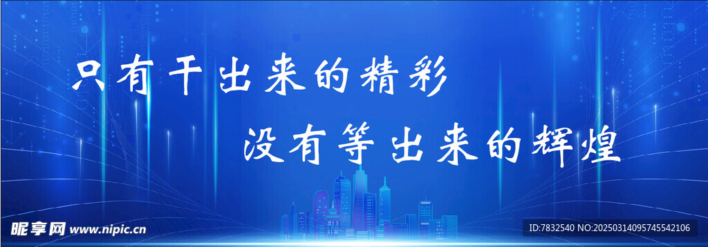 只有干出来的精彩