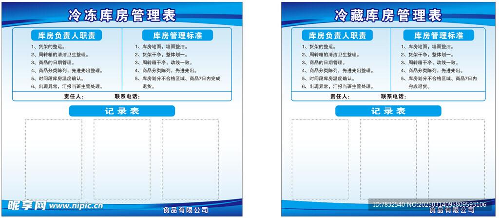 冷冻冷藏库房管理记录表