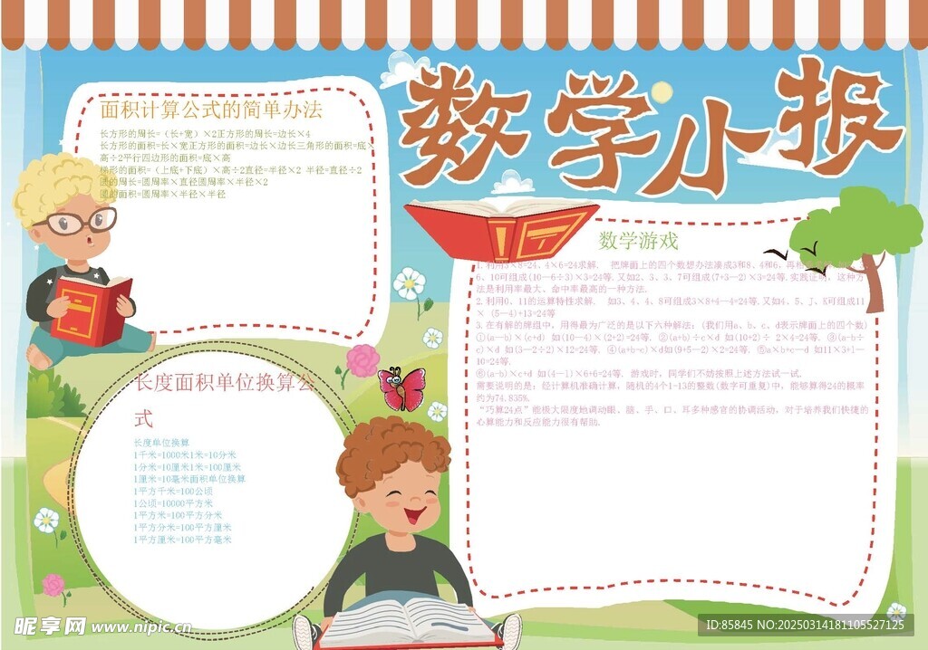 数学小报