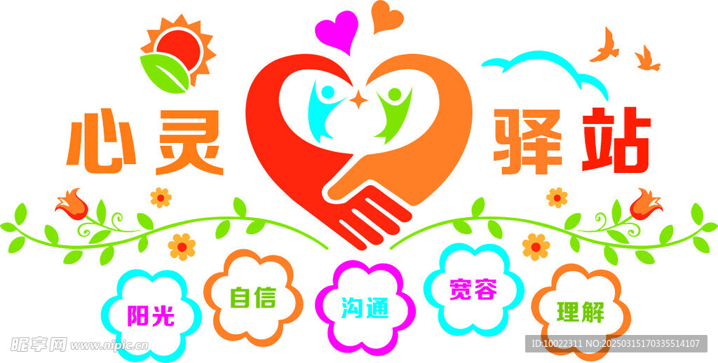 心灵驿站