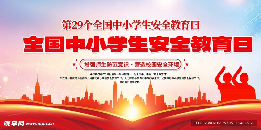 全民国家安全日