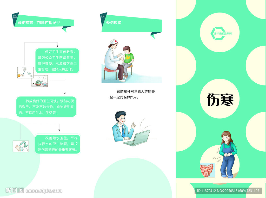 预防伤寒感冒