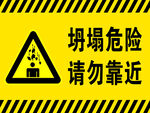 坍塌警告