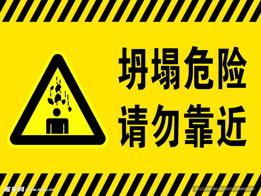 坍塌警告
