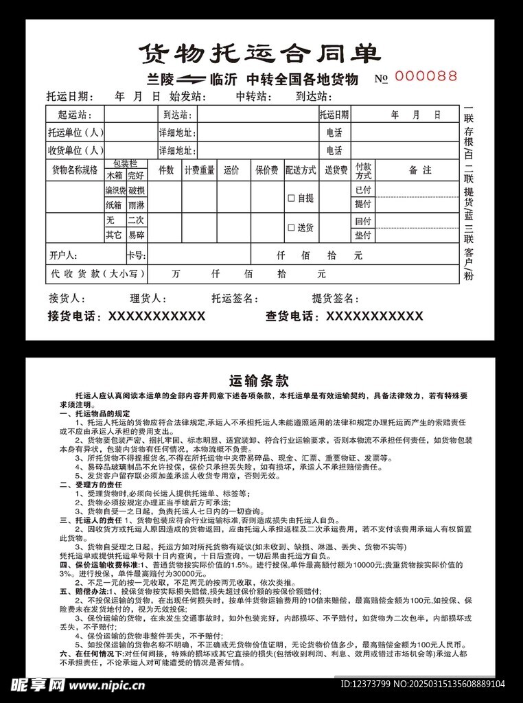 物流发货运单