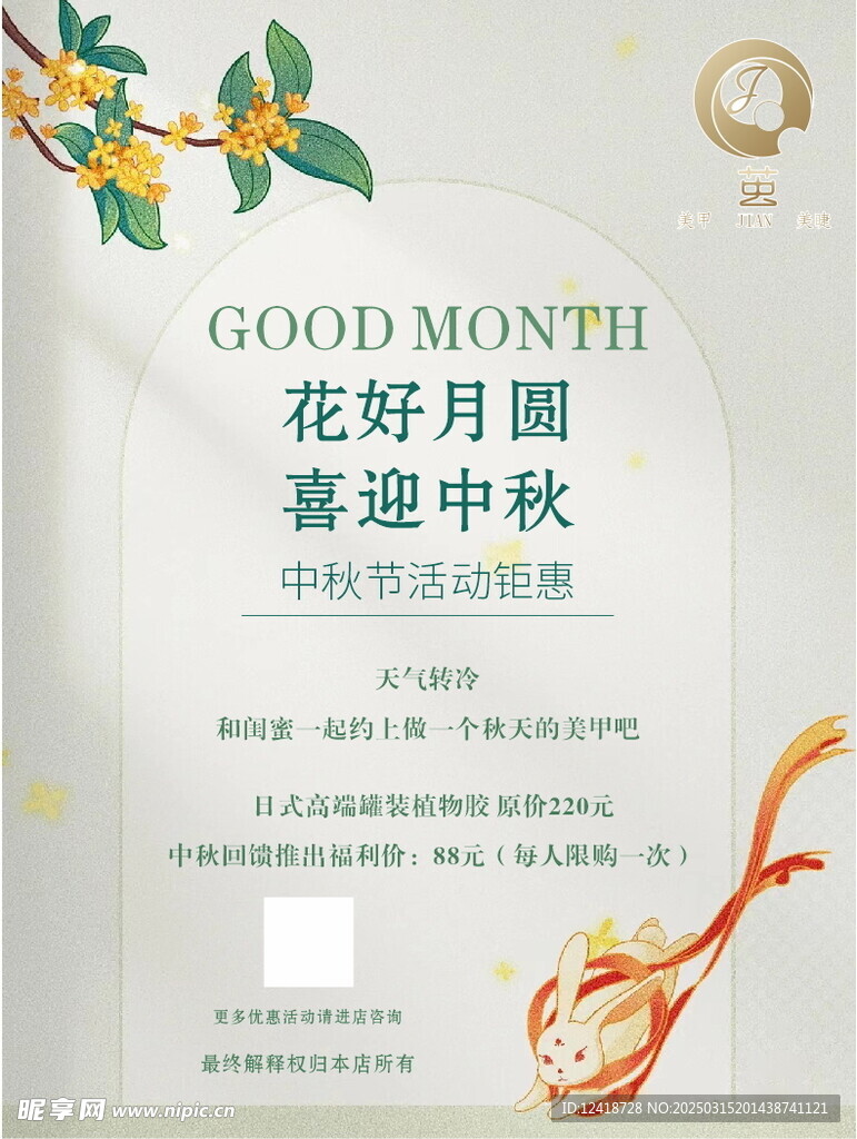 美甲美睫海报