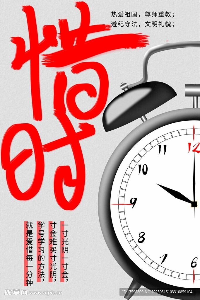 珍惜时间