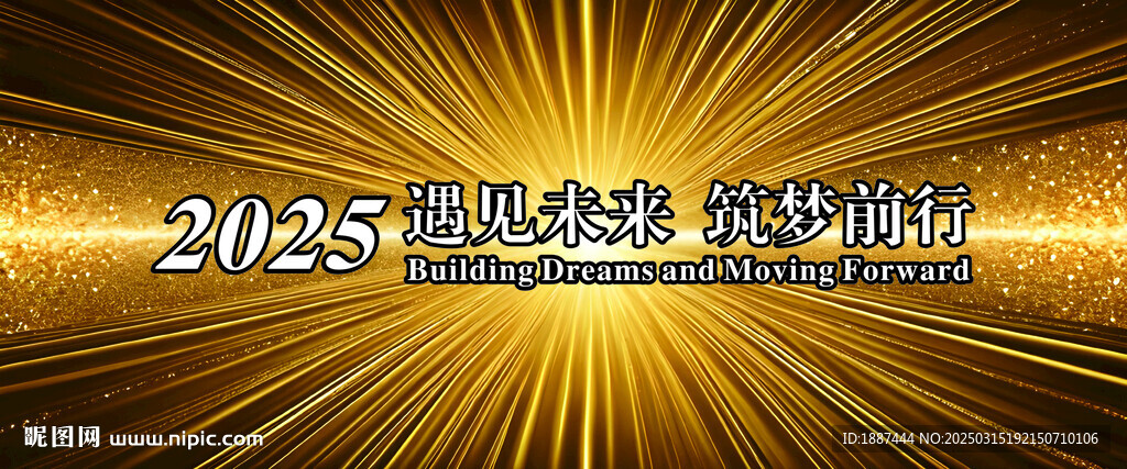 万丈光芒金闪闪遇见未来