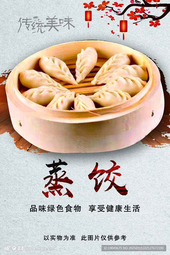蒸饺