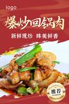 爆炒回锅肉