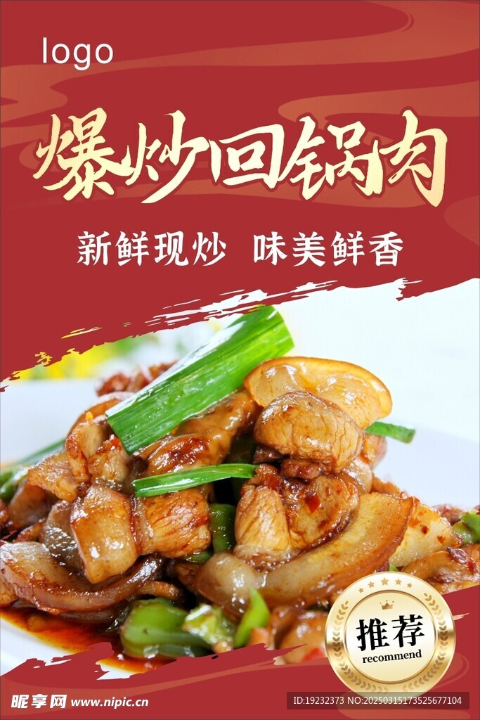爆炒回锅肉