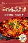 石锅麻婆豆腐