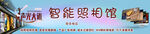 智能照相馆 门头