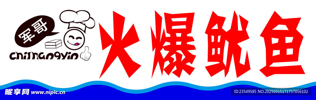 火爆鱿鱼