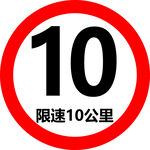 限速牌 限速10公里