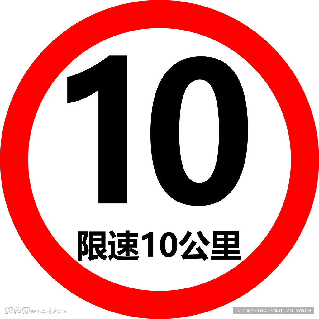 限速牌 限速10公里
