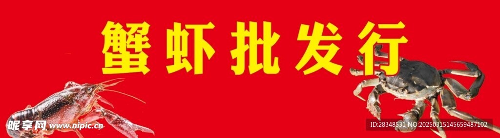 大闸蟹 小龙虾 水产招牌