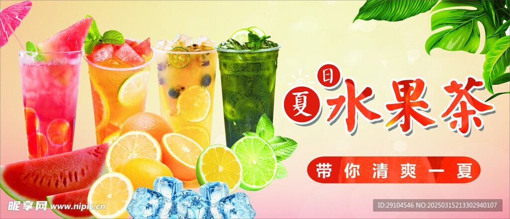 水果茶海报