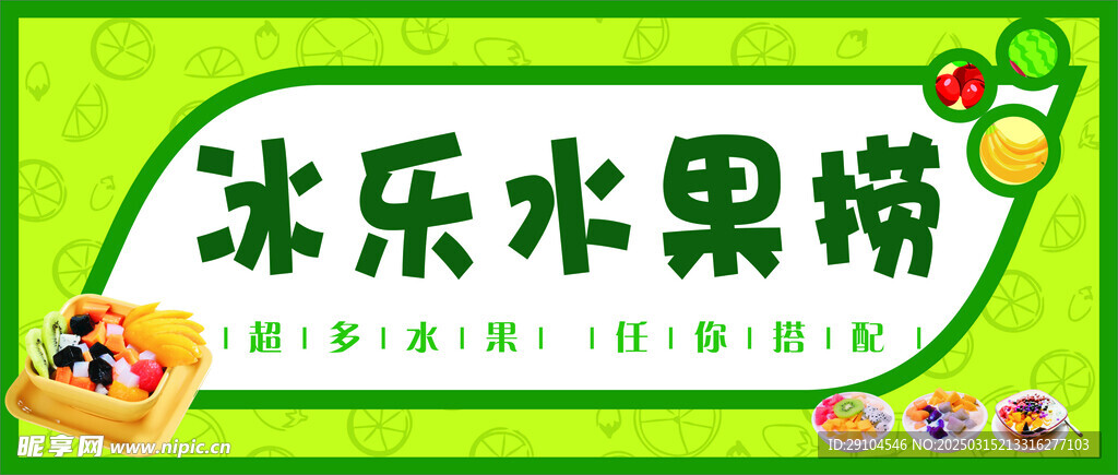 水果捞招牌