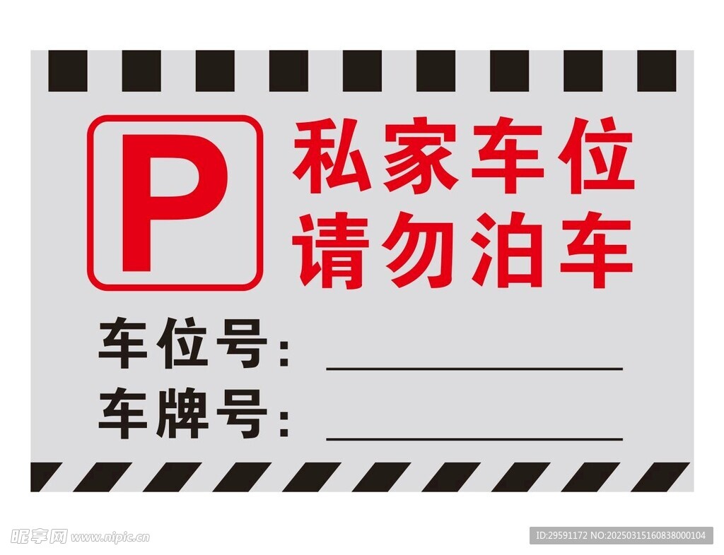 矢量车位牌