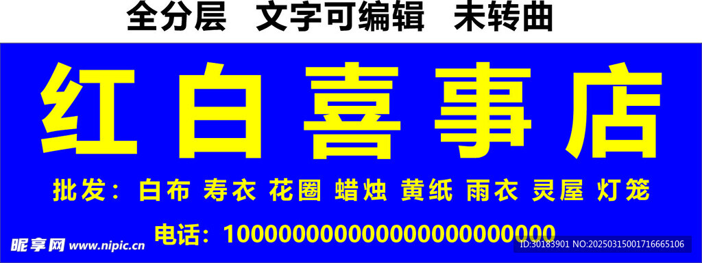 红白喜事招牌 