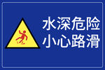 水深危险 小心路滑